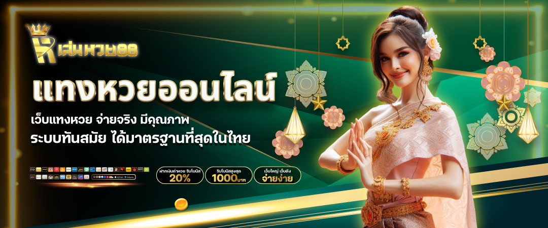 แทงหวยออนไลน์
