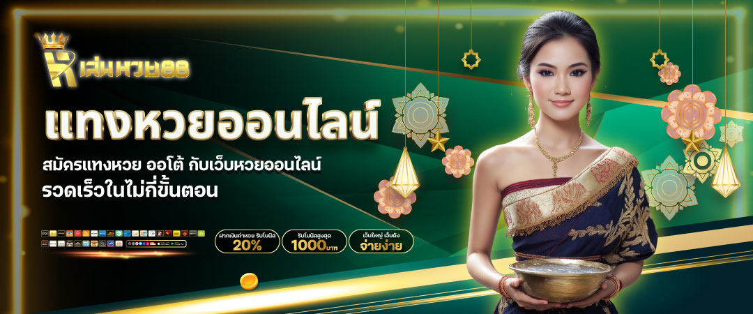 สมัครแทงหวย