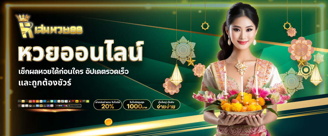 ซื้อหวยออนไลน์